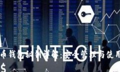 比特币钱包秘钥详解：安全管理与使用指南