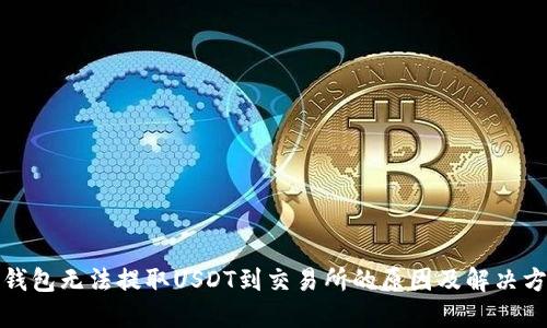 TP钱包无法提取USDT到交易所的原因及解决方案