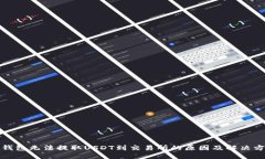 TP钱包无法提取USDT到交易所的原因及解决方案