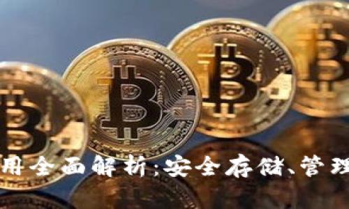 虚拟币钱包的作用全面解析：安全存储、管理便捷与投资增值