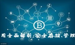 虚拟币钱包的作用全面解析：安全存储、管理便