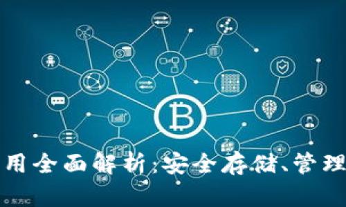 虚拟币钱包的作用全面解析：安全存储、管理便捷与投资增值