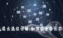 以太坊钱包退出流程详解：如何安全退出你的数