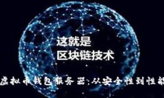 如何选择和虚拟币钱包服务器：从安全性到性能