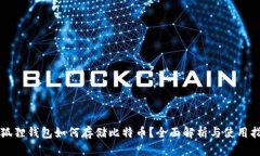 小狐狸钱包如何存储比特币？全面解析与使用指