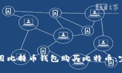 如何使用比特币钱包购买比特币：完整指南