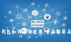 区块链冷钱包如何单独使用：全面解析与实用指
