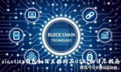ziaotitp钱包如何直接购买USDT的详尽指南