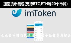 为什么比特币转钱包速度缓慢？全面解析与解决