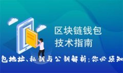 比特币钱包地址、私钥与公钥解析：你必须知道