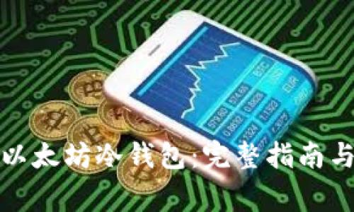 如何安全管理以太坊冷钱包：完整指南与常见问题解答