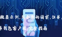 注：以下内容只是一个概要示例，符合您的请求