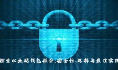 探索以太坊钱包插件：安全性、选择与最佳实践