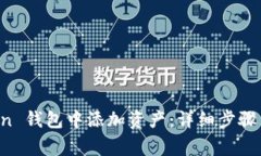 如何在 imToken 钱包中添加资产：详细步骤与常见