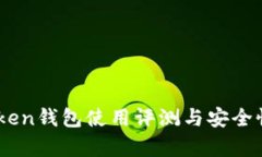 ImToken钱包使用评测与安全性分析