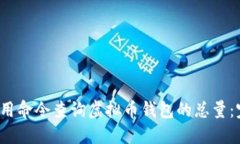  如何使用命令查询虚拟币钱包的总量：完整指南