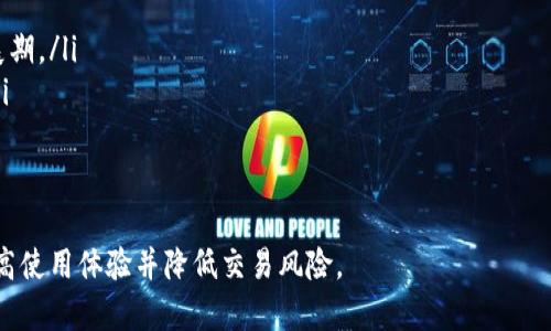 biao ti比特币钱包越来越慢的原因及解决方案/biao ti

比特币,比特币钱包,区块链,网络拥堵/guanjianci

比特币作为一种去中心化的数字货币，自其诞生以来便吸引了无数投资者与用户。然而，随着其使用的增多，用户在使用比特币钱包时常常会碰到一个令人沮丧的问题：比特币钱包越来越慢。这不仅影响了用户的使用体验，也可能对用户的交易决策产生负面影响。为了帮助用户更好地理解这一变化，我将深入探讨比特币钱包速度减慢的原因、影响及相应的解决方案。

比特币网络的基本原理
在深入讨论比特币钱包速度减慢的原因之前，有必要首先了解比特币网络的运作方式。比特币依赖于区块链技术，区块链是一种分布式账本系统，在这个系统中，所有交易记录都会被打包成区块，并通过网络传播给每一个节点。
每当一个区块被添加到链上，所有的节点都需要对这个区块进行验证。这个过程的复杂性和耗时取决于以下几个因素：交易的数据量、网络的负担、以及矿工的处理能力等。随着用户数量的增加，交易的数量也随之增加，这常常让网络负担加重，从而导致比特币钱包的速度减慢。

比特币钱包变慢的主要原因
比特币钱包变慢的原因可以归结为多个方面：
ul
listrong网络拥堵/strong：每当有大量交易同时在网络中传播时，尤其是在价格波动剧烈的情况下，网络会出现拥堵，导致交易确认时间拉长。/li
listrong交易手续费设置不当/strong：用户在发起交易时设置的手续费过低，会使得矿工优先处理手续费高的交易，从而导致手续费低的交易延迟确认。/li
listrong区块大小限制/strong：比特币区块链的区块大小上限为1MB，这意味着每个区块仅能容纳有限数量的交易。当交易数量超出这个限制时，交易需要排队等待确认。/li
listrong矿工的处理能力/strong：矿工的数量和算力直接影响交易的处理速度。如果矿工数量减少，或是他们的设备老旧，都可能导致交易的处理速度下降。/li
/ul

解决比特币钱包速度变慢的方案
针对比特币钱包速度变慢的问题，有若干解决方案可以考虑：
ul
listrong增加交易手续费/strong：用户可以在发起交易时，适当增加手续费，以提高交易的优先级，从而缩短确认时间。/li
listrong采用第二层解决方案/strong：像闪电网络这样的第二层协议，允许用户在链外进行快速交易，从而减轻主链的负担。这些交易在完成后再通过主链进行清算。/li
listrong选择合适的交易时间/strong：在网络相对不繁忙的时间段进行交易，可以降低拥堵的可能性，提高交易的速度。/li
listrong使用不同的钱包平台/strong：某些钱包提供了更高效的交易处理能力或者更智能化的手续费设置功能，用户可以根据需要选择合适的钱包服务。/li
/ul

常见问题解答

1. 为什么比特币交易确认时间会变得更长？
比特币交易确认时间延长的主要原因是网络拥堵。当市场活动增强，例如在价格剧烈波动期间，用户同时发起大量交易，超出了区块的处理能力。每个区块只能包含1MB的数据，这意味着只有一部分交易可以在一段时间内被确认。更多的交易会被迫排队等待，这直接导致了用户在发送交易后长时间无法看到交易确认。
此外，用户交易时设置的手续费也会影响确认速度。如果用户设置的手续费低于网络平均水平，该交易可能会被矿工忽视，进一步延长确认时间。

2. 如何提升我的比特币交易速度？
提升比特币交易速度的方法有很多，主要包括以下几个方面：
ul
listrong调整交易手续费/strong：在发起交易时，可以根据当前网络状况适当提高手续费，一般来说，手续费越高，受到矿工优先处理的可能性也就越大。/li
listrong使用快速交易服务/strong：一些交易所提供快速交易服务，用户可以通过这些服务进行迅速的买卖，从而避免在网络繁忙时产生的速度状况。/li
listrong采用闪电网络等解决方案/strong：闪电网络是一种第二层协议，能够让用户实现几乎即时的交易，但最终还是需要与主链进行结算。利用这种技术能够显著减少对主链的依赖，提高交易速度。/li
/ul

3. 为何网络拥堵会影响比特币的使用体验？
网络拥堵时，用户的交易需要在网络中排队，并需等待多个小时前发起的交易被确认。这种体验的减弱，直接影响用户对比特币的使用信心，尤其对于频繁交易的用户来说，难以忍受的延迟可能导致收益损失。此外，这也可能引发用户对比特币的怀疑，认为其不能够作为有效的支付手段。更严重的网络拥堵甚至可能影响到比特币的整体价值，因市场对其使用效率的看法产生变化。

4. 如何选择合适的比特币钱包？
选择合适的比特币钱包时，用户可以考虑以下几个因素：
ul
listrong钱包类型/strong：目前市场上有热钱包和冷钱包两种类型。热钱包连接互联网，便于快速交易；冷钱包则更为安全，用于长期存储。这取决于你的需求。/li
listrong用户体验/strong：好的钱包应有直观的界面与操作简便，特别是对于新手用户。尽量选择常用且评价良好的钱包。/li
listrong手续费/strong：不同钱包的手续费政策存在差异，了解具体的收费标准，以便谨慎选择。/li
listrong安全性/strong：钱包的安全性非常重要，确保其具备多重身份验证、私钥加密等安全特性。/li
/ul

5. 未来比特币网络及其钱包发展的趋势是什么？
比特币的未来发展趋势可以从以下几个方向进行分析：
ul
listrong扩展性解决方案/strong：随着比特币交易量的不断上升，市场对于快速、高效的规模化解决方案的需求也愈加迫切，闪电网络及其他类似技术将迎来快速发展期。/li
listrong用户友好性/strong：开发者会持续致力于用户体验的提升，提供更好的用户界面和更高效的交易工具，使得即便是非技术用户也能够流畅使用比特币钱包。/li
listrong合规性与监管/strong：随着政府与机构对数字货币监管的加强，未来比特币钱包可能需要符合一系列法律法规，以确保用户资金的安全与合法合规流通。/li
/ul

总体而言，比特币钱包变得越来越慢是一个复杂而重要的问题，涉及到技术、市场以及用户需求等多个维度。用户在使用比特币时，理解这些原因与应对策略，有助于提高使用体验并降低交易风险。