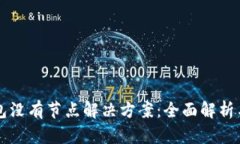 比特币钱包没有节点解决方案：全面解析与使用
