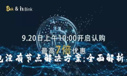 比特币钱包没有节点解决方案：全面解析与使用指南