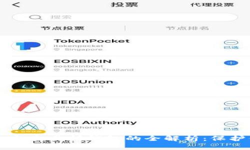 以太坊冷钱包与交易所钱包的全解析：保护你的数字资产