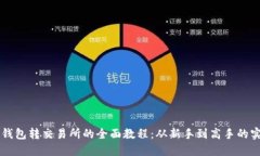 虚拟币钱包转交易所的全面教程：从新手到高手