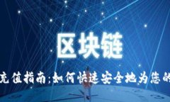 比特币钱包地址充值指南：如何快速安全地为您
