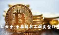 比特币钱包网站大全：全面解析不同类型钱包的
