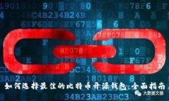 如何选择最佳的比特币开源钱包：全面指南