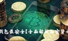 区块链中哪种钱包最安全？全面解析加密货币钱