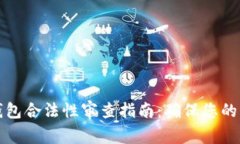 区块链钱包合法性审查指南：确保您的资产安全