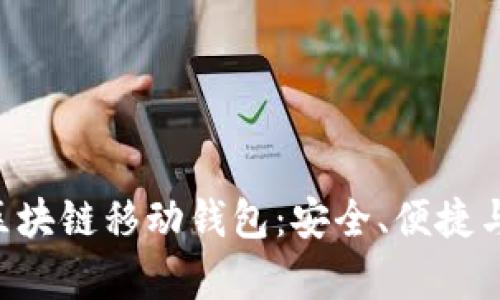 深度解析Abbey区块链移动钱包：安全、便捷与未来金融的结合