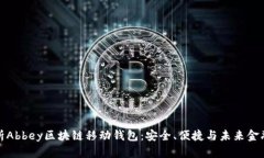 深度解析Abbey区块链移动钱包：安全、便捷与未来