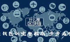 搭建区块链钱包的完整指南：步步为营，轻松入