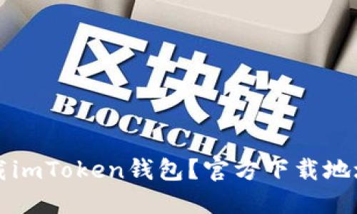 如何安全下载imToken钱包?官方下载地址及使用指南