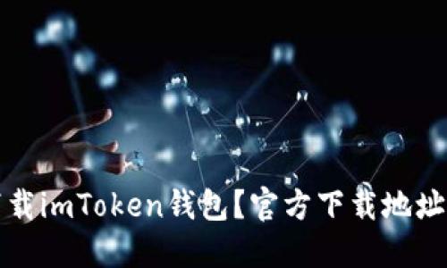 如何安全下载imToken钱包?官方下载地址及使用指南