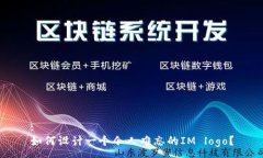 :如何设计一个令人难忘的IM logo？