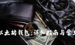 如何注册以太坊钱包：详细指南与常见问题解答