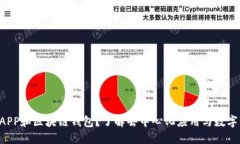 什么是DAPP和区块链钱包？了解去中心化应用与数