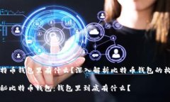 比特币钱包里有什么？深入解析比特币钱包的构