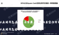 以太坊钱包在安卓与苹果系统中的兼容性分析以
