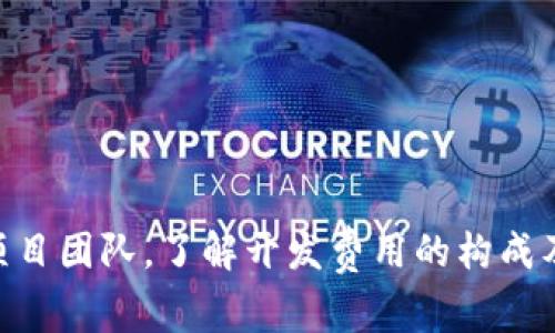   区块链钱包开发费用揭秘：影响因素与市场行情分析 / 
 guanjianci 区块链钱包开发,开发费用,市场行情,影响因素,钱包类型 /guanjianci 

在区块链技术日益发展的今天，区块链钱包作为一种重要的数字资产存储工具，越来越受到企业和个人的关注。然而，对于希望开发区块链钱包的企业或开发者来说，最关心的问题之一就是开发费用。本文将深入分析区块链钱包开发的一般费用，并探讨影响开发费用的各种因素。

区块链钱包的类型
区块链钱包可以分为几种主要类型：热钱包、冷钱包、桌面钱包、移动钱包和网页钱包。不同类型的钱包在开发时所需的技术栈、功能和安全措施都存在显著差异，这些都会直接影响到开发的费用。

热钱包通常用于频繁交易，它们更便于使用但面临更高的安全风险。而冷钱包则用于长期存储，其安全性更高但使用不够方便。根据市场需求，企业应考虑选择哪种钱包进行开发。

影响开发费用的因素
区块链钱包的开发费用会受到多个因素的影响，主要包括：
ul
    li开发功能的复杂性：钱包的基本功能包括收款、转账和资产管理等，但对于一些企业来说，可能还需要集成更多功能，例如交易所功能、客户支持、实名认证等，这些都会增加开发成本。/li
    li开发平台的选择：在选择开发平台时，企业需要考虑支持的区块链网络，比如以太坊、比特币、Ripple等。每种区块链的开发难度和所需专业技能都不尽相同。/li
    li安全性需求：安全一直是区块链钱包开发的重要因素，若要确保钱包安全，可能需要采用更复杂的加密算法、审计和测试等措施，这无疑会增加开发的费用。/li
    li团队的技术能力与经验：开发团队的能力直接影响项目的成本。如果团队具有丰富的区块链开发经验，能高效解决问题，自然可以降低开发成本。/li
    li地域差异：开发团队的地理位置也会影响费用。在欧美等发达地区，开发成本通常会更高，而一些东南亚国家的开发成本相对较低。/li
/ul

市场行情分析
根据市场调研，区块链钱包开发的费用大致在$10,000到$50,000之间。然而，具体费用会因项目需求和复杂程度而异。例如，若只是开发一个简单的热钱包，费用可能在$10,000左右，但若需要开发一个功能复杂的冷钱包，费用可能会高达$100,000。

对于大多数初创公司来说，获取投资和确保资金流动是一项重要工作，因此需要在开发费用上做出合理的预算规划。选择合适的开发团队、明确具体的功能需求和优先事项将是决定开发成功与否的关键。

区块链钱包开发中的隐性成本
除了直接的开发费用外，企业还需要关注一些隐性成本。比如：
ul
    li后期维护费用：即便在开发完成后，钱包的维护和更新也是一笔不小的开支。区块链技术日新月异，开发团队需要定期更新钱包以保持安全性和功能的有效性。/li
    li法规合规性费用：随着各国对区块链和虚拟货币的监管不断加强，企业需要确保钱包符合当地法律法规，这可能涉及到顾问费用和法律费用。/li
    li市场营销费用：开发钱包后，良好的市场营销策略能够有效提升用户的关注度和接受度，但这通常也是一笔不小的开支。/li
/ul

常见问题分析
在区块链钱包开发过程中，开发者和企业通常会面临一些常见问题，以下是一些相关的问题及详细解答：

1. 区块链钱包开发的时间一般需要多久？
区块链钱包的开发周期通常与开发的复杂程度和团队的技术能力相关。一个简单的热钱包可能只需要几周的时间开发完毕，而一个复杂的多功能冷钱包则可能需要几个月的时间。

一般来说，下面几个因素会影响开发时间：
ul
    li功能复杂度：如前所述，钱包的功能直接影响开发时间。若仅开发基本的收款与转账功能，开发周期会较短；若要集成高级功能，如多签名、交易所接口等，那么开发时间就要延长。/li
    li技术选型：选择的区块链平台和开发框架也会影响开发的时间。一些框架可能具有现成的组件，但也可能需要更多的定制开发。/li
    li测试与审计阶段：安全性是区块链钱包开发的重要组成部分，因此充分的测试与审计会占用一部分时间。团队需安排时间进行多轮的测试与审计，以确保钱包的安全性和稳定性。/li
/ul

2. 如何选择合适的开发团队？
选择合适的开发团队是区块链钱包开发成功的重要保障。以下几个要素是企业在选择团队时需要关注的：
ul
    li团队经验：检查团队在区块链开发方面的经验、过往成功案例和技术能力。一个经验丰富的团队能更好地识别用户需求并有效解决问题。/li
    li技术专业性：确认团队是否有处理特定区块链平台（如比特币、以太坊等）的相关技术背景。如果团队在相关领域内的技术能力不足，可能导致开发质量不达标。/li
    li沟通能力：一个良好的开发团队应该能够与客户进行充分的沟通，明确需求，及时反馈进展，以便整个开发过程顺利进行。/li
    li安全意识：确保选择的团队在区块链安全方面有一定的知识和经验，能够制定出相应的安全策略和措施。/li
/ul

3. 开发区块链钱包需要注意哪些安全措施？
在开发区块链钱包时，安全性是最重要的考量之一。钱包安全必须从设计阶段融入到开发过程，以下是一些关键的安全措施：
ul
    li加密技术：使用强大的加密算法来保障用户数据和交易安全。用户的私钥应保存在安全、受保护的环境中，避免数据泄露。/li
    li多重身份验证：实施多重身份验证（2FA）可以为用户提供额外保护，增加黑客攻击的难度。/li
    li漏洞审查与安全审计：定期进行漏洞检查和安全审计，以发现潜在的安全弱点并加以修补。/li
    li备份与恢复策略：为用户提供便捷的备份与恢复功能，以防数据丢失。/li
/ul

4. 区块链钱包开发后如何进行市场推广？
一旦区块链钱包开发完成，企业需要进行市场推广以吸引潜在用户。以下是一些有效的市场推广策略：
ul
    li数字营销：通过搜索引擎（）、社交媒体营销和电子邮件营销等方式提高可见度。/li
    li合伙与合作：与相关企业或平台联手开展合作营销，争取达成互利共赢的局面。/li
    li用户体验：通过收集用户反馈不断用户体验，以保持用户的活跃度。/li
/ul

5. 什么样的特性可以提升区块链钱包的市场竞争力？
要让区块链钱包在市场上保持竞争力，可以考虑添加一些独特的特性，例如：
ul
    li直观的用户界面：确保用户能够轻松导航和使用钱包，减少使用障碍。/li
    li支持多种资产：提供对多种数字资产的支持，以提高用户选择的灵活性。/li
    li社区支持与教育：建立强大的社区，提供教育资源和指南，提升用户的使用信心。/li
/ul

通过以上分析，我们希望能够帮助对区块链钱包开发费用感兴趣的朋友们深入理解这个领域。不论是初创企业还是已有的项目团队，了解开发费用的构成及其影响因素，将对合理做出预算、进行市场推广和确保项目成功极具帮助。