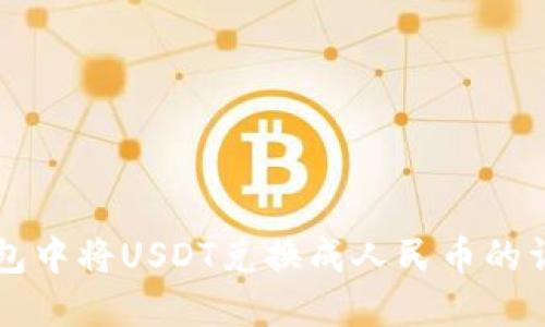 如何在TP钱包中将USDT兑换成人民币的详细步骤指南