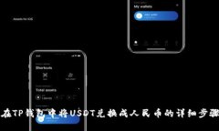 如何在TP钱包中将USDT兑换成人民币的详细步骤指