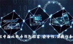 2023年最佳中国比特币钱包推荐：安全性、便捷性