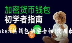 深度解析：imToken热钱包的安全性、使用技巧与用
