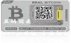 思考一个并且的优质区块链钱包APP的用处：全面