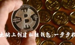 如何在以太坊上创建私链钱包：一步步指南与技