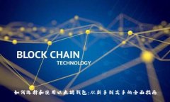 如何选择和使用以太坊钱包：从新手到高手的全