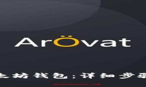 如何创建以太坊钱包：详细步骤与未来预测