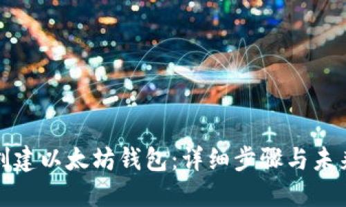 如何创建以太坊钱包：详细步骤与未来预测